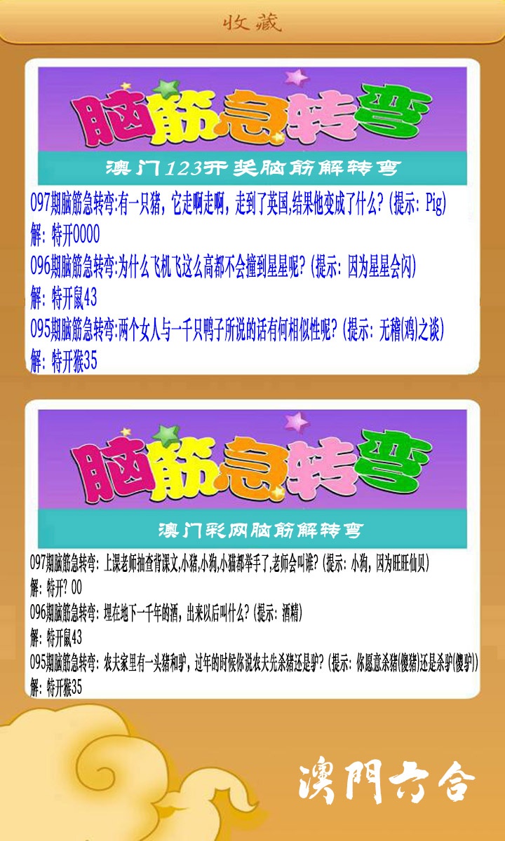 097期澳门脑筋急转弯[图]